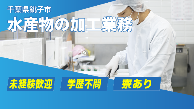 高木工業株式会社 【水産物の加工業務】の工場求人・派遣情報 | ジョバディ工場