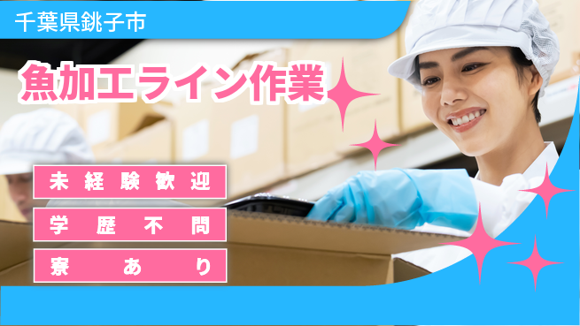 高木工業株式会社 安心の日勤【魚加工ライン作業】の工場求人・派遣情報 | ジョバディ工場