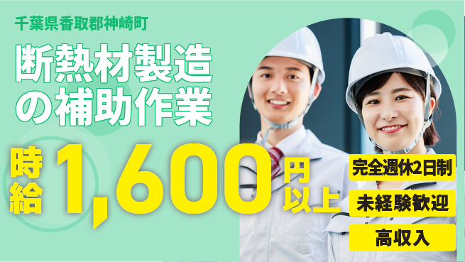 高木工業株式会社 【断熱材製造の補助作業】の工場求人・派遣情報 | ジョバディ工場