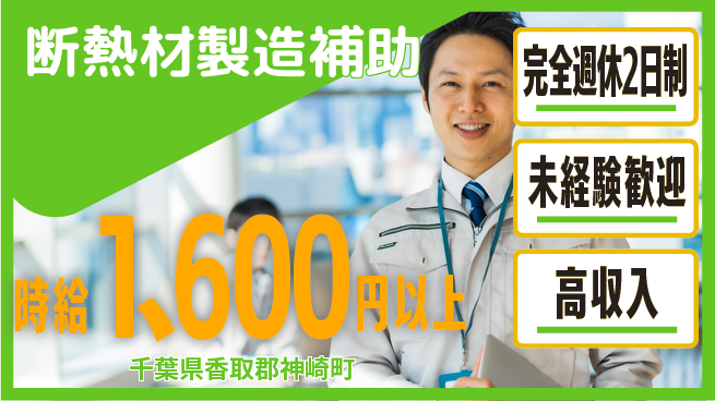 高木工業株式会社 安定勤務【断熱材製造補助】の工場求人・派遣情報 | ジョバディ工場