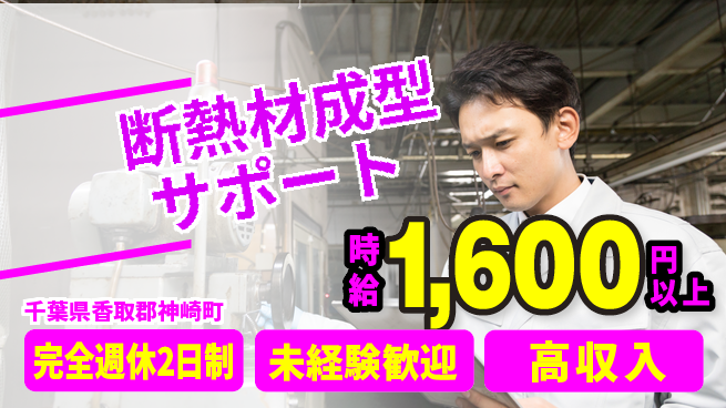 高木工業株式会社 週休2日で安心【断熱材成型サポート】の工場求人・派遣情報 | ジョバディ工場
