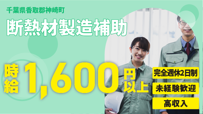高木工業株式会社 安定収入可【断熱材製造補助】の工場求人・派遣情報 | ジョバディ工場