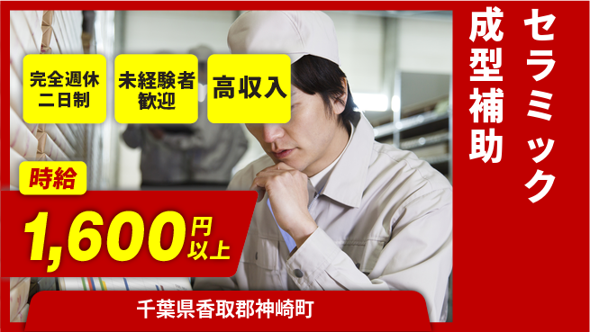 高木工業株式会社 バランス充実【セラミック成型補助】の工場求人・派遣情報 | ジョバディ工場