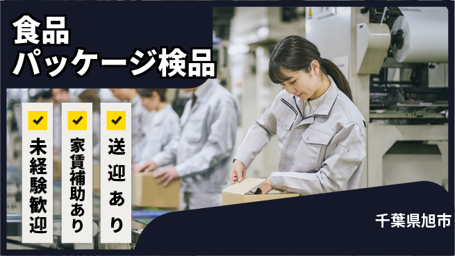 高木工業株式会社 【食品パッケージ検品】の工場求人・派遣情報 | ジョバディ工場