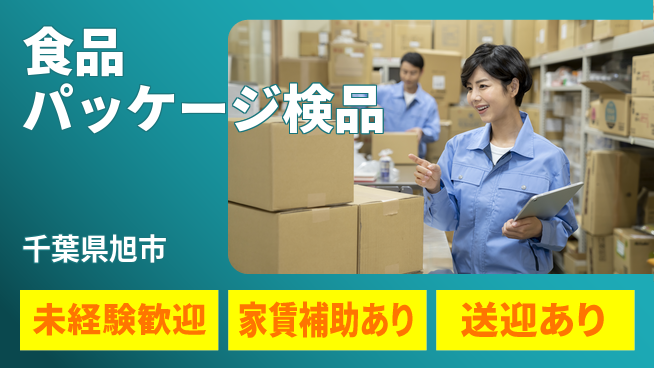 高木工業株式会社 日勤のみ【食品パッケージ検品】の工場求人・派遣情報 | ジョバディ工場