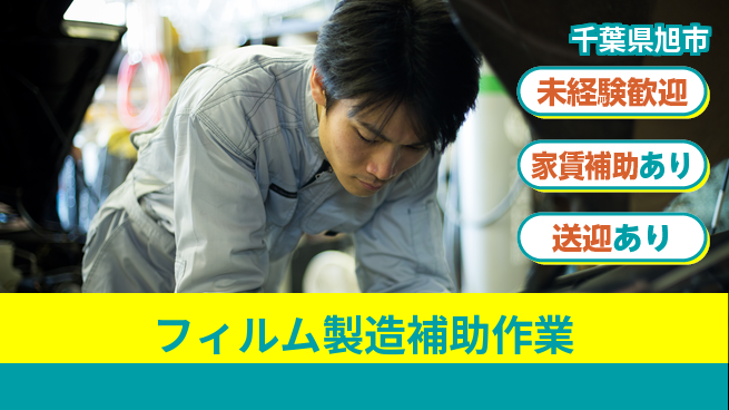 高木工業株式会社 【フィルム製造補助作業】の工場求人・派遣情報 | ジョバディ工場
