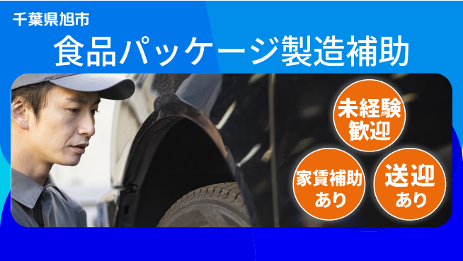 高木工業株式会社 力仕事歓迎【食品パッケージ製造補助】の工場求人・派遣情報 | ジョバディ工場