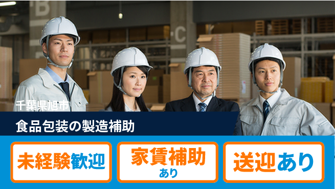 高木工業株式会社 安心のスタート【食品包装の製造補助】の工場求人・派遣情報 | ジョバディ工場