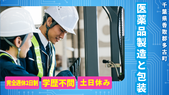 高木工業株式会社 【医薬品製造と包装】の工場求人・派遣情報 | ジョバディ工場