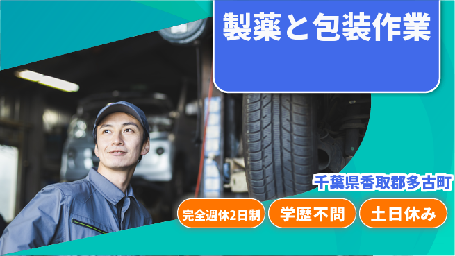 高木工業株式会社 「週2日リフレッシュ」【製薬と包装作業】の工場求人・派遣情報 | ジョバディ工場