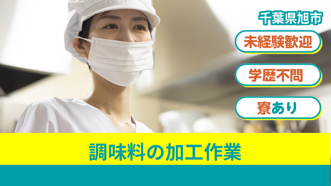 高木工業株式会社 【調味料の加工作業】の工場求人・派遣情報 | ジョバディ工場
