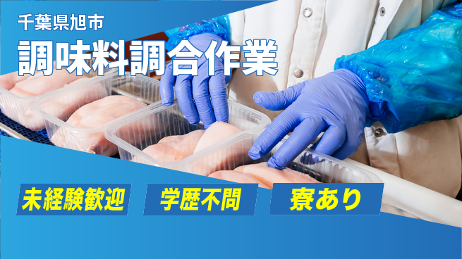 高木工業株式会社 安心の昼勤務【調味料調合作業】の工場求人・派遣情報 | ジョバディ工場