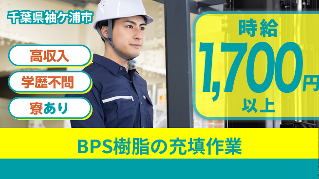 高木工業株式会社 収入アップ【BPS樹脂の充填作業】の工場求人・派遣情報 | ジョバディ工場