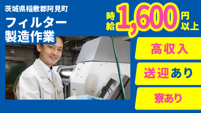 高木工業株式会社 稼げるチャンス【フィルター製造作業】の工場求人・派遣情報 | ジョバディ工場