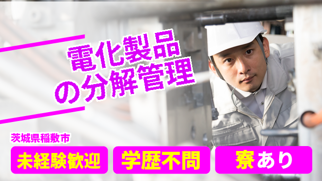 高木工業株式会社 【電化製品の分解管理】の工場求人・派遣情報 | ジョバディ工場