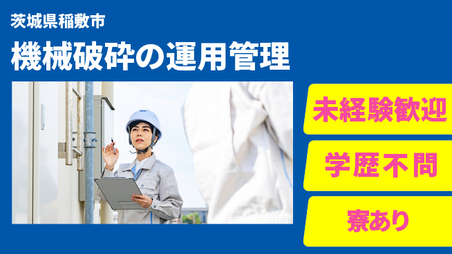 高木工業株式会社 安心の昼勤務【機械破砕の運用管理】の工場求人・派遣情報 | ジョバディ工場