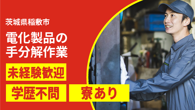 高木工業株式会社 【電化製品の手分解作業】の工場求人・派遣情報 | ジョバディ工場
