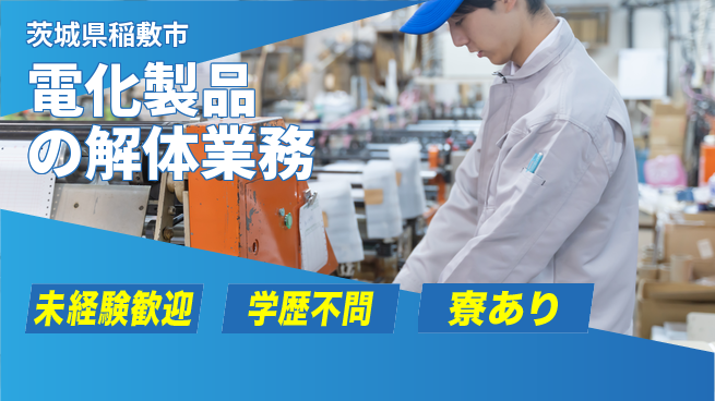 高木工業株式会社 安心の昼勤務【電化製品の解体業務】の工場求人・派遣情報 | ジョバディ工場