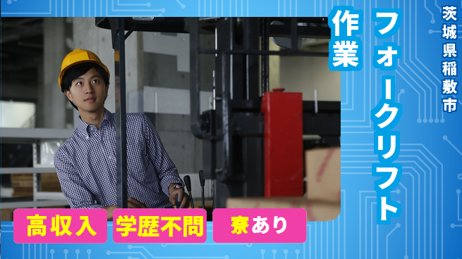 高木工業株式会社 【フォークリフト作業】の工場求人・派遣情報 | ジョバディ工場