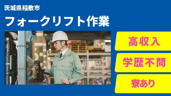 高木工業株式会社 高収入可能【フォークリフト作業】の工場求人・派遣情報 | ジョバディ工場