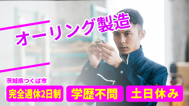 高木工業株式会社 手厚い研修【オーリング製造】の工場求人・派遣情報 | ジョバディ工場