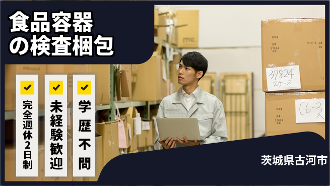 高木工業株式会社 【食品容器の検査梱包】の工場求人・派遣情報 | ジョバディ工場