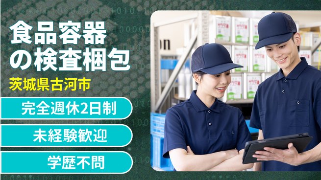 高木工業株式会社 手軽な作業【食品容器の検査梱包】の工場求人・派遣情報 | ジョバディ工場