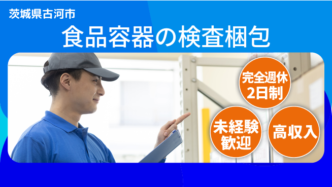 高木工業株式会社 【食品容器の検査梱包】の工場求人・派遣情報 | ジョバディ工場