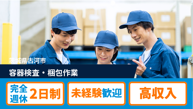 高木工業株式会社 空調完備【容器検査・梱包作業】の工場求人・派遣情報 | ジョバディ工場