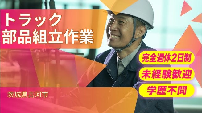 高木工業株式会社 【トラック部品組立作業】の工場求人・派遣情報 | ジョバディ工場