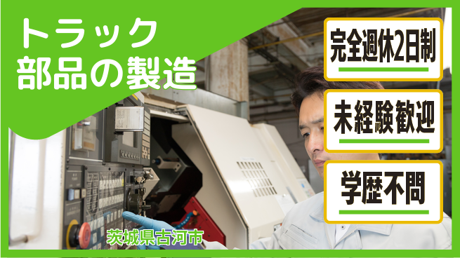 高木工業株式会社 【トラック部品の製造】の工場求人・派遣情報 | ジョバディ工場