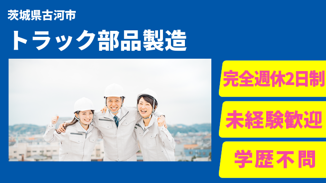 高木工業株式会社 高収入可能【トラック部品製造】の工場求人・派遣情報 | ジョバディ工場