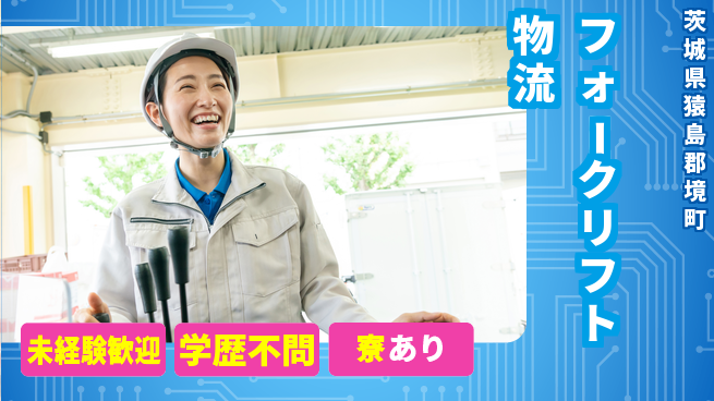 高木工業株式会社 技術を磨く【フォークリフト物流】の工場求人・派遣情報 | ジョバディ工場