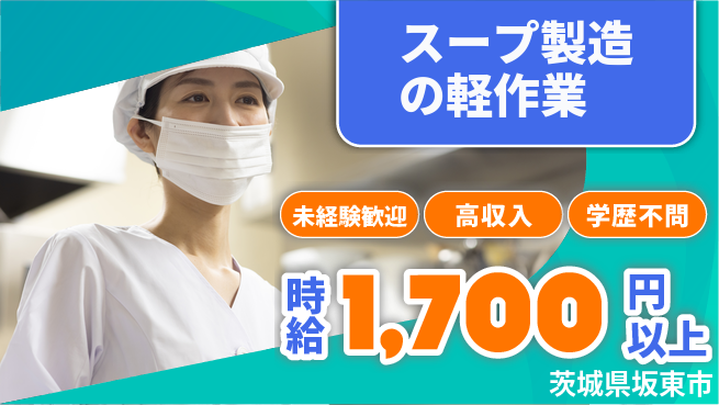 高木工業株式会社 体力に自信【スープ製造の軽作業】の工場求人・派遣情報 | ジョバディ工場