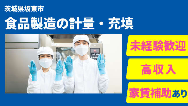 高木工業株式会社 体力自慢歓迎【食品製造の計量・充填】の工場求人・派遣情報 | ジョバディ工場