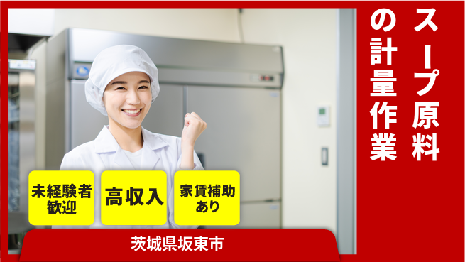 高木工業株式会社 安心の昼勤務【スープ原料の計量作業】の工場求人・派遣情報 | ジョバディ工場