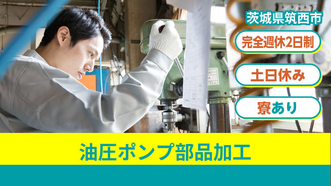 高木工業株式会社 【油圧ポンプ部品加工】の工場求人・派遣情報 | ジョバディ工場