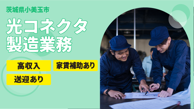 高木工業株式会社 【光コネクタ製造業務】の工場求人・派遣情報 | ジョバディ工場