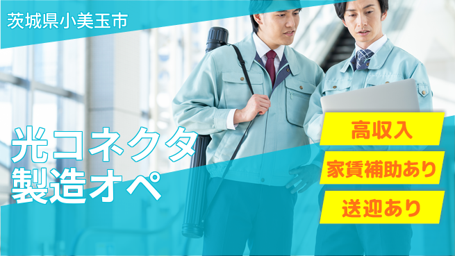 高木工業株式会社 正社員登用【光コネクタ製造オペ】の工場求人・派遣情報 | ジョバディ工場