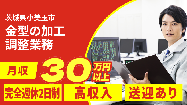 高木工業株式会社 【金型の加工調整業務】の工場求人・派遣情報 | ジョバディ工場
