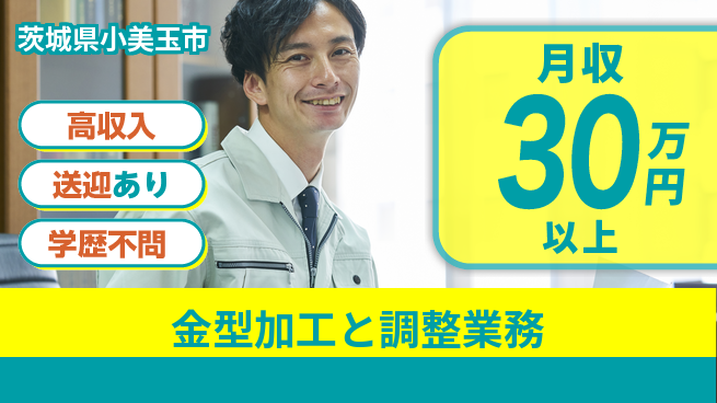 高木工業株式会社 【金型加工と調整業務】の工場求人・派遣情報 | ジョバディ工場