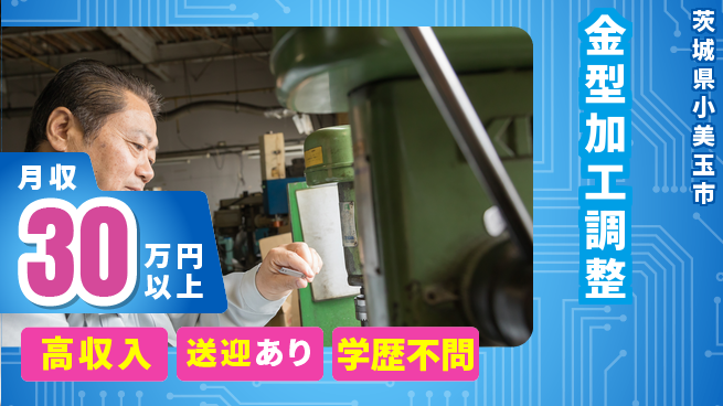 高木工業株式会社 精密作業歓迎【金型加工調整】の工場求人・派遣情報 | ジョバディ工場