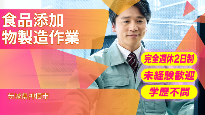 高木工業株式会社 【食品添加物製造作業】の工場求人・派遣情報 | ジョバディ工場