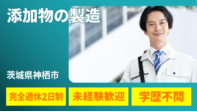 高木工業株式会社 資格活かせる【添加物の製造】の工場求人・派遣情報 | ジョバディ工場