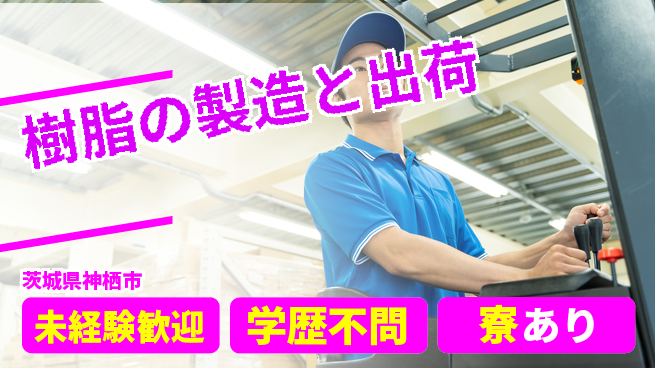 高木工業株式会社 【樹脂の製造と出荷】の工場求人・派遣情報 | ジョバディ工場