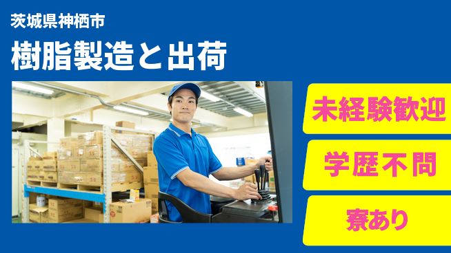 高木工業株式会社 高収入可能【樹脂製造と出荷】の工場求人・派遣情報 | ジョバディ工場