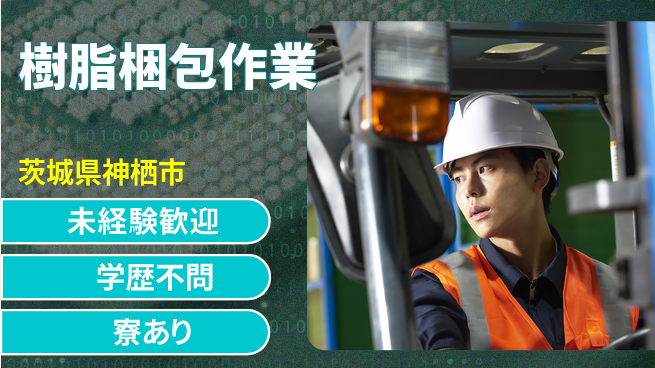 高木工業株式会社 安心スタート【樹脂梱包作業】の工場求人・派遣情報 | ジョバディ工場