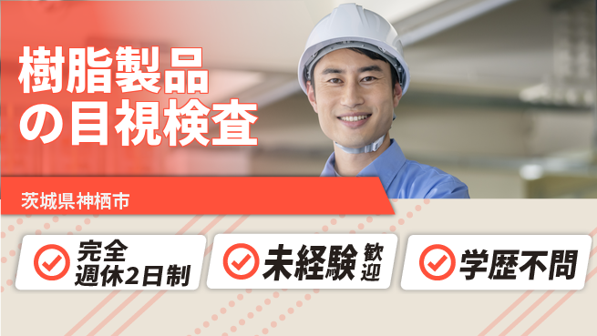 高木工業株式会社 【樹脂製品の目視検査】の工場求人・派遣情報 | ジョバディ工場