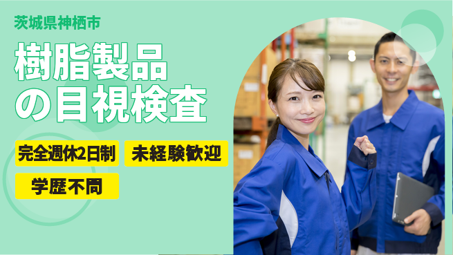高木工業株式会社 力仕事少なめ【樹脂製品の目視検査】の工場求人・派遣情報 | ジョバディ工場