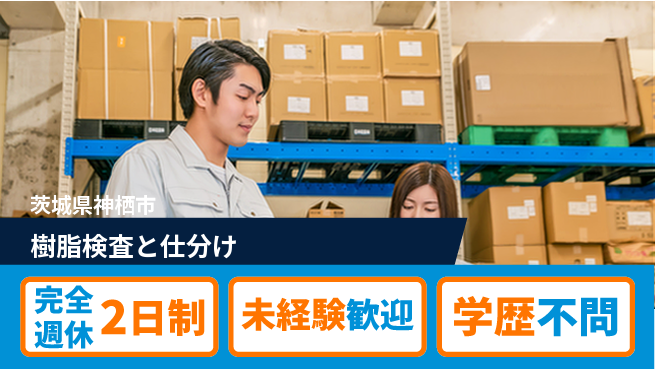 高木工業株式会社 週休2日で安心【樹脂検査と仕分け】の工場求人・派遣情報 | ジョバディ工場